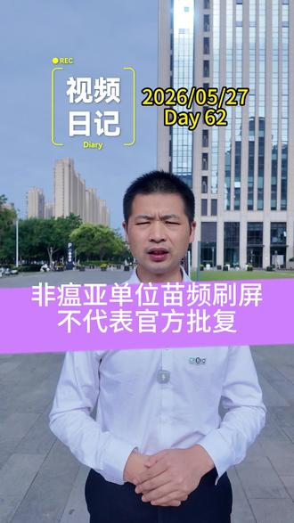 非瘟亚单位苗频刷屏,不代表官方批复 大家好,今天是2026年5月26日。
近期非瘟亚单位疫苗第二轮攻毒试验达标的消息持续刷屏,不少市场声音认为疫苗即将上市。但这类企业在互动平台释放的阶段性利好,核心目的多为提振资本市场预期,口头宣传不能替代官方正式批复,试验进展不代表最终上市落地,大家切勿盲目乐观。
回顾国内非瘟疫苗研发历程,弱毒疫苗虽保护效果优异,但因毒力返强、生物安全风险不可控,安全性试验环节已被驳回;灭活疫苗也有头部企业研发终止宣告失败。当前推进的亚单位疫苗,虽安全性高,却存在毒株适配短板,对流行嵌合毒株保护力存疑,猪场若感染弱毒株,接种后防控作用有限。
即便后续提交注册申请,仍需经过技术审评、临床试验数据现场核查、生产现场检查等关键法定流程。攻毒试验未明确采用当前主流流行毒株,数据参考性受限,审评核查环节均存在较大不确定性。
综合来看,非瘟疫苗技术瓶颈仍未真正突破,亚单位疫苗田间实际保护力有待验证,距离合规上市、大规模应用还有漫长距离,行业需理性观望,切勿被短期消息炒作误导。