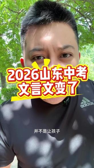 2026山东中考统一省卷,文言文学习方向一定别错 山东初中家长注意,2026年山东中考统一省卷以后,文言文、古诗文真不能再靠通篇死背了。课内文言文默写7分,课外古诗词鉴赏6分,课外文言文阅读13分。考试真正考的不是孩子能不能把每篇文章从头背到尾,而是理解、翻译、知识点迁移和情景默写。不要让孩子把时间浪费在低效通篇背诵上。该抓的是高频名句、情景理解、易错字、诗词鉴赏方法,以及实词、虚词、通假字、特殊句式、古今异义词。
文言文、古诗文不是不背,而是不能傻背、瞎背、乱背。
方向不对,努力白费。山东家长,听劝,真的能让孩子少走很多弯路。 #山东教育 #2026山东中考 #潍坊中考 #潍坊教育 #山东中考