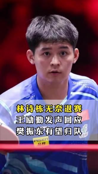 林诗栋因伤病疲劳无奈退赛重庆冠军赛,王励勤正面回应樊振东归队 林诗栋因伤病疲劳无奈退赛重庆冠军赛,王励勤正面回应樊振东归队事宜,国乒最强阵初见端倪。 #林诗栋 #樊振东 #王励勤 #国乒 #乒乓球