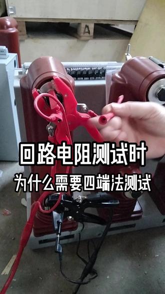 回路电阻测试时为什么要用四端法测试 #回路电阻测试仪 #开关回路电阻测试仪 #源头实力厂家 #回路 #电阻测试仪