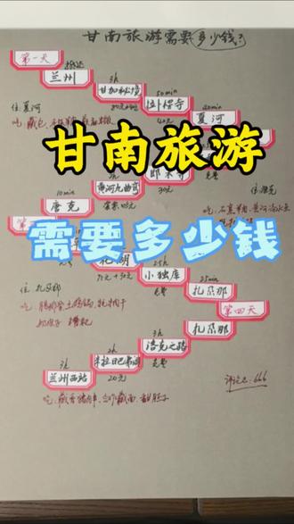 甘南旅游需要多少钱?每个景点之间车程又有多远?#甘南#甘南旅游#甘南旅游攻略#甘南旅游避坑攻略#扎尕那