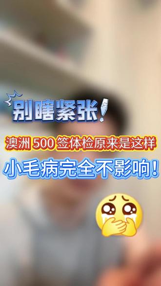 澳洲 500 签体检原来这么松,小毛病完全不影响!#澳洲 #留学 #移民