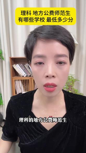理科 地方公费师范生能报哪些学校 最低多少分 #高考 #志愿填报 #地方公费师范生 #升学规划 #陕西单招