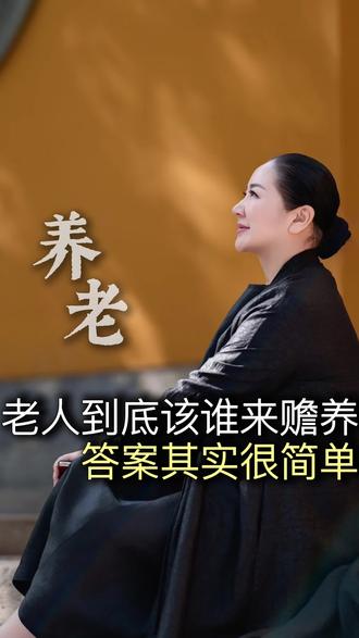 老人到底该谁来赡养?答案其实很简单#养老 #老人 #父母