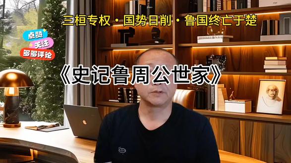 《史记鲁周公世家》三桓专权,国势日削,鲁国终亡于楚。#历史故事解说 #真实生活分享计划 #历史 #史记