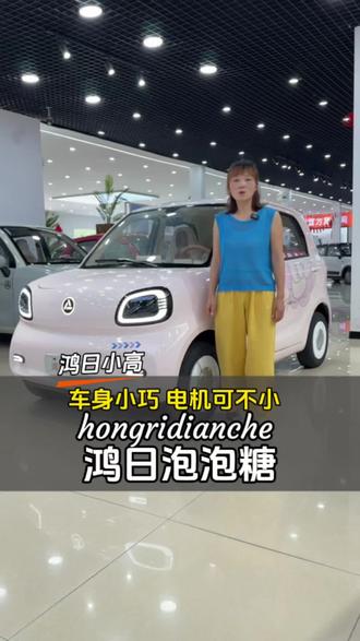 鸿日泡泡糖车身精致小巧,好开好停好放,三千瓦电机时速50迈,106安锂电续航130公里#上热门