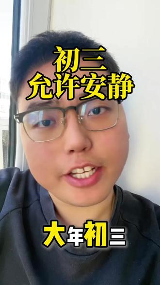 大年初三,我把自己调回了“静音模式”
以前总觉得大年初三“不出门”是老规矩、老迷信,今年突然懂了。这哪里是限制,这分明是给疲惫的身心一个“允许暂停”的温柔借口。前三天把热闹都体验过了,今天终于可以心安理得地关掉社交模式。窗外鞭炮声是背景音,屋里有茶、有书、还有发着呆的我。这种“隔着一层玻璃”的疏离感,是过年最舒服的姿势。把后半程的假期,留一个清醒的开头给自己。#大年初三不出门#终于有了一个心安理得独处的理由 #过年也要学会给自己充电 #i人过年的自我修养#把假期调回自己模式