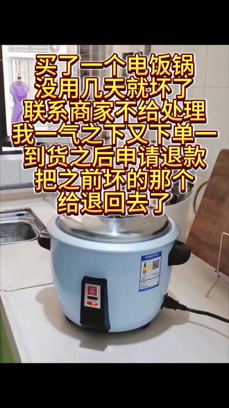 我聪明不
买了一个电饭锅没用几天就坏了
联系商家不给处理
我一气之下又下一单一
到货之后申请退款
把之前坏的那个给退回去了#电饭煲 #聪明人 #短视频创业