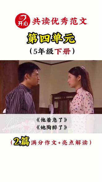五下第4单元《他_____了》这样写,与情绪共处就这么简单 @开心学习用品旗舰店 #开心同步作文 #五年级作文 #五年级语文#满分作文#写作素材