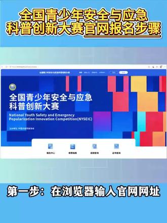 青少年安全与应急科普创新大赛报名步骤
#争章#白名单赛事#入团#升学#评优评先