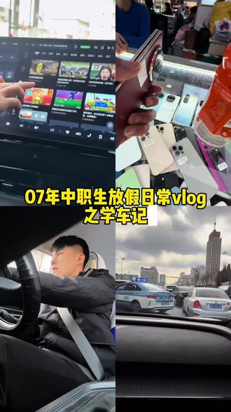 07年中职生放假vlog之学车记#vlog十亿流量扶持计划 #vlog学车记 #职高vlog日常