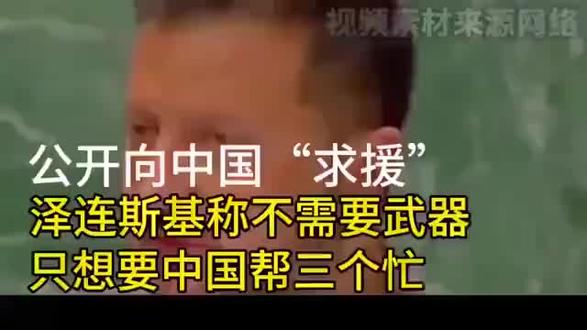 走投无路!泽连斯基向中国求援,不需要武器,只要中国帮三个忙