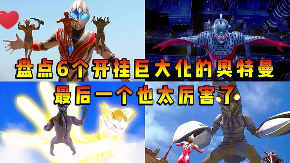 盘点6个巨大化身高的奥特曼,麦克斯化为999米,而他秒杀怪兽 #奥特曼#特摄剧#二次元#奥特曼动画片儿童3-6岁