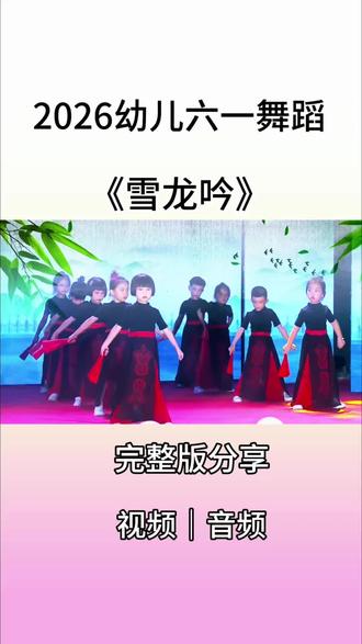 幼儿六一国风扇子舞《雪龙吟》男女生都可排#2026幼儿园节目 #幼儿经典舞蹈 #六一精品舞蹈 #大班六一舞蹈 #国风古韵