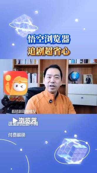 悟空浏览器,追剧超省心#悟空浏览器 #短剧#悟空短剧