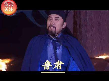 鲁肃孙吴势力著名将领。为三国时期的东吴建立了不朽的功勋#鲁肃#三国