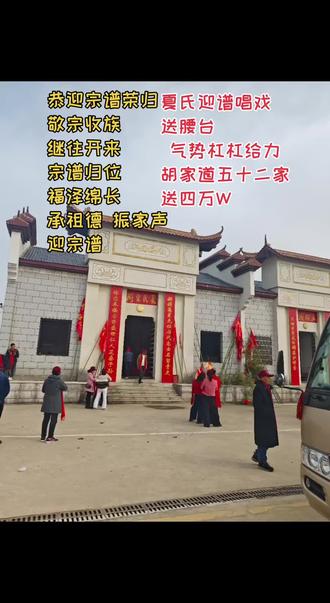 #送腰台 #夏氏家族
恭迎宗谱荣归
敬宗收族,继往开来
宗谱归位,福泽绵长
承祖德,振家声,迎宗谱