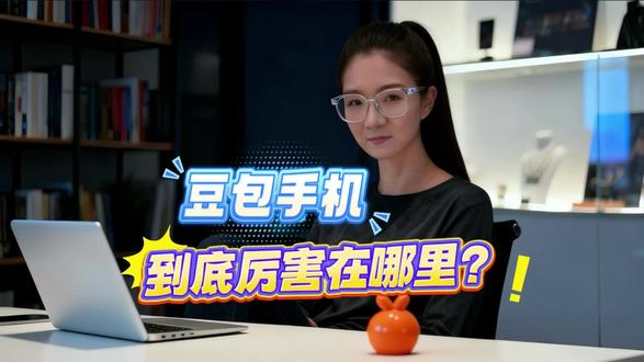 豆包手机爆火 ,到底厉害在哪里?