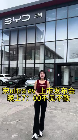 #宋ultraev 上市发布会即将在今天晚上7:00 不见不散