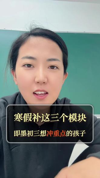 在即墨初三成绩好的孩子,寒假到底该怎么补?#即墨初三 #寒假学习计划 #即墨区