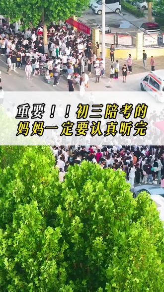 初三高三家长注意了! QTqx063367初三陪考的妈妈一定要认真听完 #高考 #中考 #备考