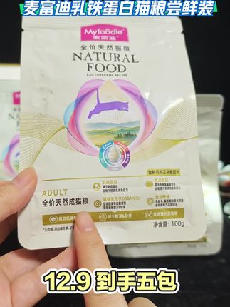 麦富迪乳铁蛋白猫粮试吃装,12.9 到手五包,足足一斤,毛孩子爱吃秒变干饭咪#喂猫 #猫粮 #猫粮推荐 #猫粮推荐性价比高排行榜 #麦富迪