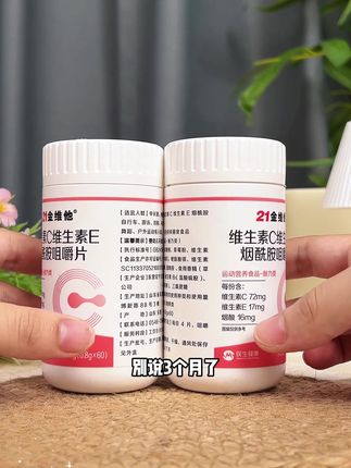 每天晚饭后来两粒,现在活动太给力了! #烟酰胺 #酸酸甜甜的味道 #21金维他 #维生素