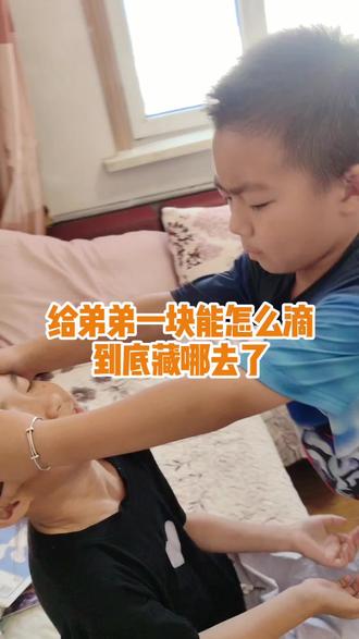 到底藏哪去了?给弟弟一块能怎么滴 #亲子#姐弟#宝妈