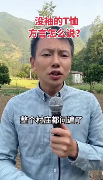 小时候穿过,没袖的T恤用方言怎么说#方言 #方言搞笑