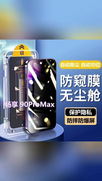 适用华为畅享90ProMax无尘舱蓝光钢化膜自动除尘定位防偷窥手机膜#网红贴膜