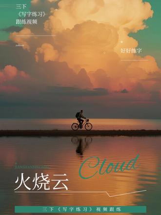 三下第22课《火烧云》书写讲解视频跟练 #三年级语文 #三下语文 #火烧云 #生字讲解 #写字教学