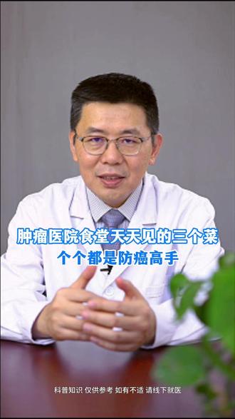 肿瘤医院食堂天天见的三个菜,个个都是防癌高手 #健康科普 #肿瘤专家朱世杰 #饮食健康小常识 #中医养生