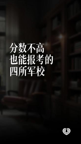 分数不高也能报考的四所军校 #高考志愿 #军校报考 #低分名校 #升学福利 #考生参考