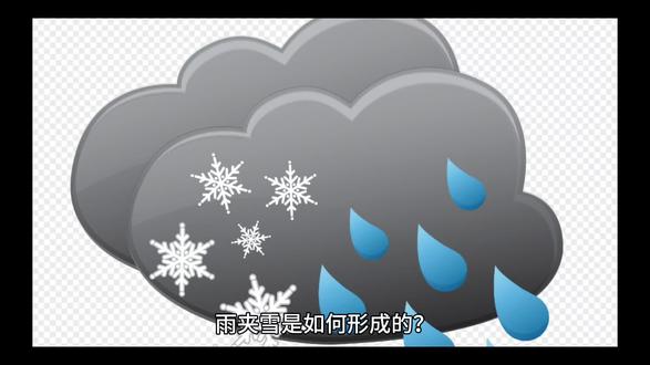 你知道雨夹雪是如何形成的吗?#雨夹雪