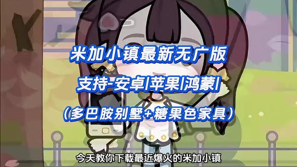 《二云宝库》米加小镇新版下载教程 新增多巴胺别墅和糖果色家具 支持手机和电脑#米加小镇日常 #米加更新 #米加更新自建房 #米加小镇 #米加小镇世界 米加小镇柠檬自建房布置 米加小镇睡衣店 米加小镇手机版 米加小镇无广版下载教程