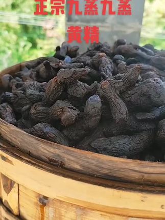 九蒸九蒸黄精,#煲汤泡酒好材料 ,也可泡水,直接吃都可以。非常不错的哦