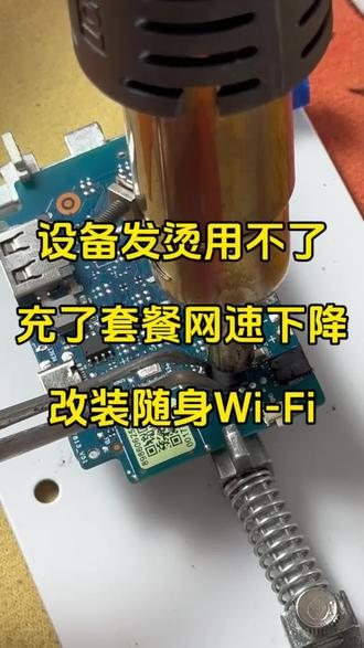 充完套餐被限速借口设备太烫
#改装 #随身wifi #去控 #限速