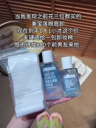 #美宝莲 要不你给我退钱吧😭!之前三位数买的,现在二十来块拿下2瓶!#美宝莲眼唇卸妆液 #卸妆 #眼唇卸 #眼妆