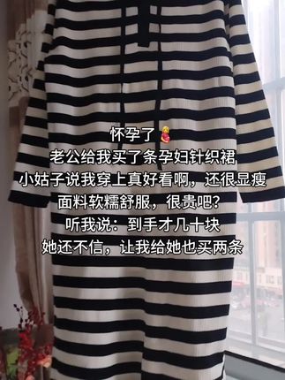 怀孕了🤰 老公给我买了条孕妇针织裙 小姑子说我穿上真好看啊,还很显瘦 面料软糯舒服,很贵吧? 听我说:到手才几十块 她还不信,让我给她也买两条#女装穿搭 #条纹控 #针织连衣裙 #孕妇穿搭 @抖音创作小助手 @抖加🔥上热门🔥dou+🔥热点宝