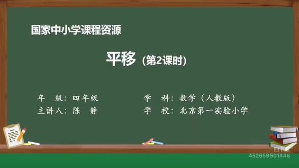 #人教版四下数学#第7单元#图形的运动(二)——平移(2)
