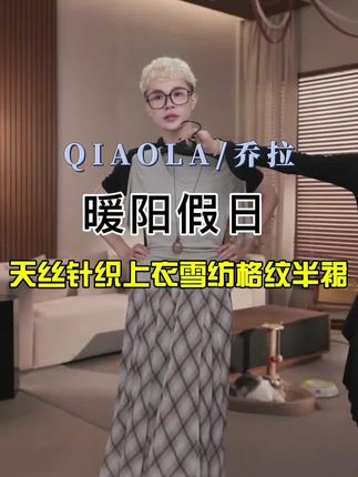 QIAOLA/乔拉【暖阳假日】秋夏季羊毛天丝针织上衣雪纺格纹半裙#乔拉 #轻奢女装#时尚穿搭#显瘦穿搭#半身裙