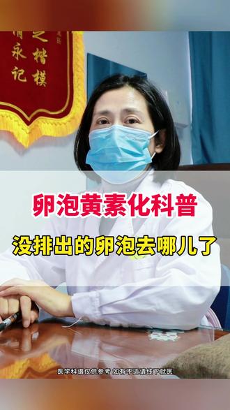 卵泡黄素化科普,没排出的卵泡去哪儿了? #卵泡黄素化 #备孕 #科普