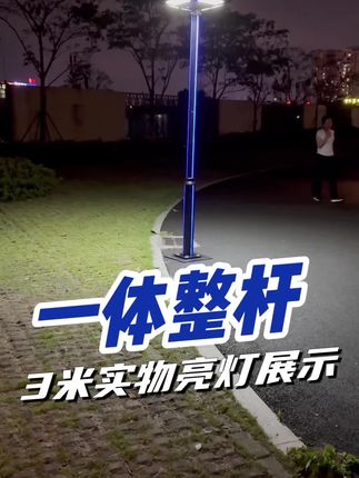 整杆太阳能庭院灯来啦! 灯杆整条压铸铝材,告别单调,可3面发蓝光!凉亭、露台都可以选这款!#庭院灯 #庭院灯厂家 #庭院灯景观灯 #太阳能庭院灯