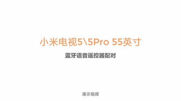 小米电视蓝牙语音遥控器 配对