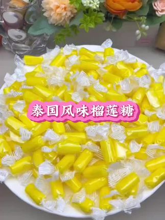 【108颗】正宗榴莲糖泰式风味特浓奶糖软糖美味水果糖休闲零食袋装 #糖果  #榴莲奶糖  #超便宜超划算  #糖