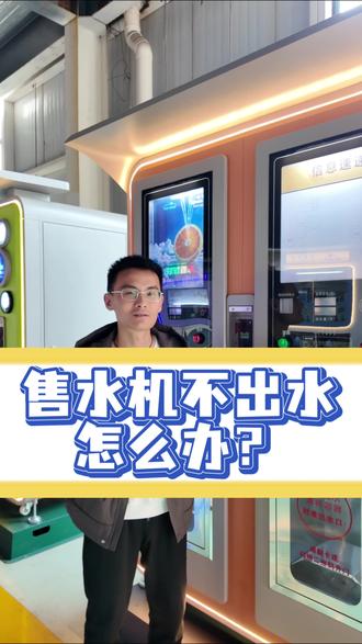 小区售水机突然不出水,先别慌,多半是这几个小问题,看完自己就能判断。#售水机 #售水机维修 #售水机厂家 #小区售水机 #直饮水设备