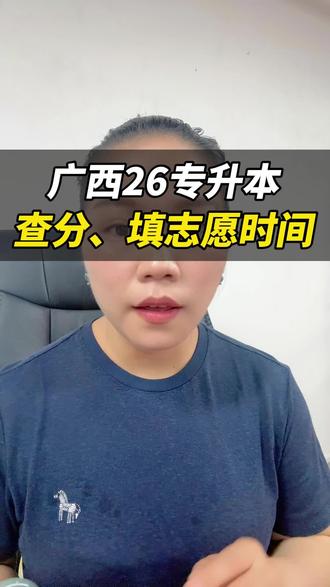 广西26年专升本的查分/志愿填报时间线#广西专升本 #广西26年专升本 #广西专升本改革 #广西专升本难不难 #广西研本专升本