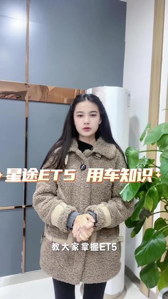 #星途ET5用车小知识