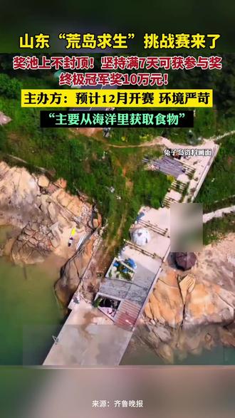 山东“荒岛求生”挑战赛来了。(编辑丨八点)