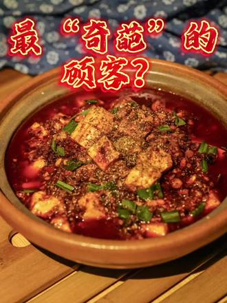 第08集《最奇葩的顾客!》
昨天遇到个顾客,差点把我们厨师整神!
麻婆豆腐要求:辣但又要不太辣,嫩到夹不起又不能碎!
结果做好还说好吃!你们说离不离谱!
#奇葩顾客 #成都搞笑 #川菜日常 #喜川饭店#家常菜yyds